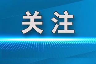 热刺主帅：我们不是要踢所谓的美丽足球，赢下比赛才是目标